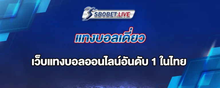 Read more about the article แทงบอลเดี่ยว กับเว็บตรง มีดีอย่างไร ทำไมมือใหม่ต้องเลือกเล่น