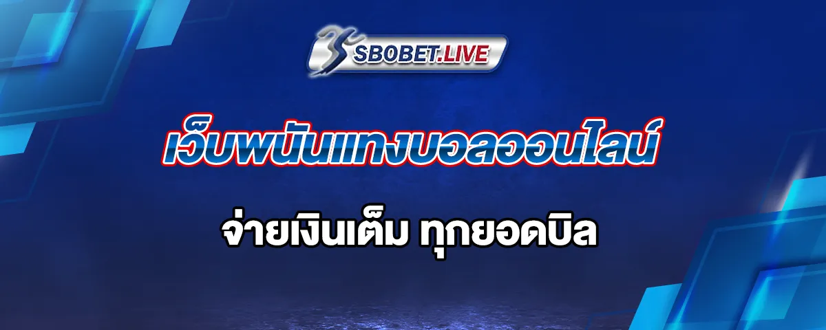 You are currently viewing เว็บพนันแทงบอลออนไลน์ แห่งเดียวในประเทศไทย จ่ายเงินเต็มทุกยอดบิล