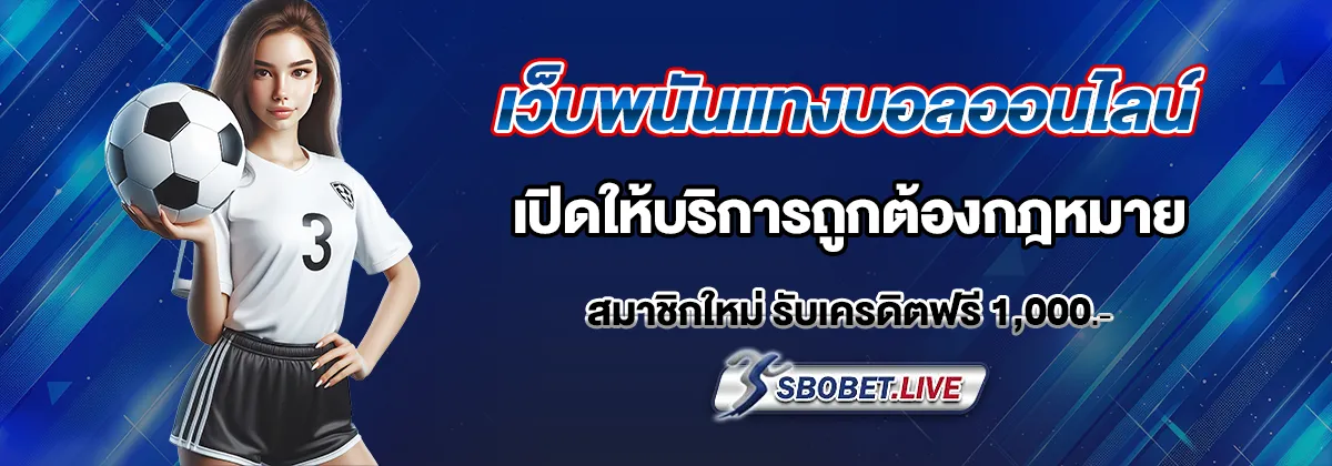 เว็บพนันแทงบอลออนไลน์
