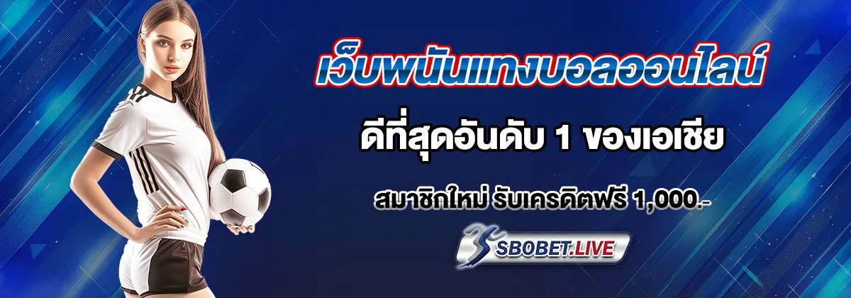 เว็บพนันออนไลน์แทงบอล