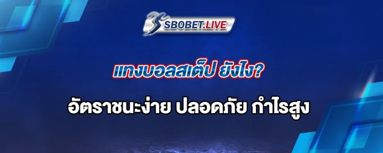 Read more about the article แทงบอลสเต็ป ยังไง? อัตราชนะง่าย ปลอดภัย กำไรสูง