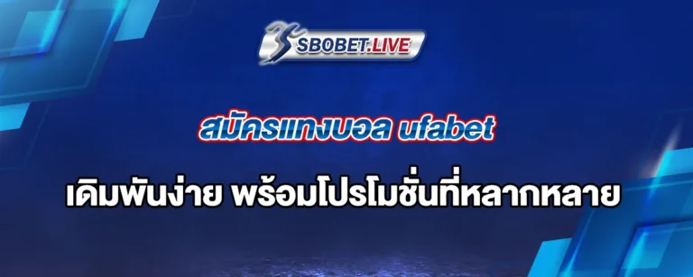 Read more about the article สมัครแทงบอล ufabet เว็บตรง เดิมพันง่าย พร้อมโปรโมชั่นที่หลากหลาย
