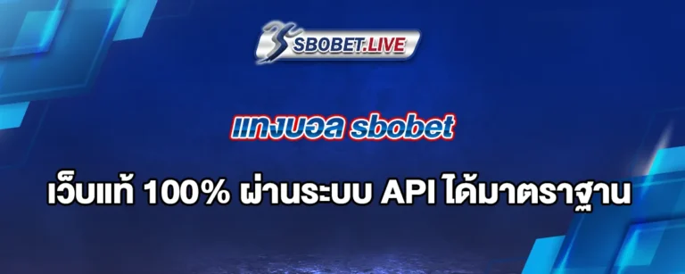Read more about the article แทงบอล sbobet เว็บแท้ 100% ผ่านระบบ API ได้มาตราฐานระดับสากล