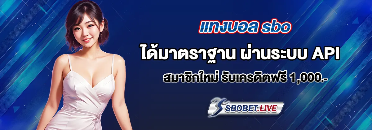 แทงบอล sbo