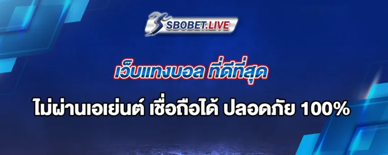 Read more about the article เว็บแทงบอล ที่ดีที่สุด Sbobet ไม่ผ่านเอเย่นต์ เชื่อถือได้ ปลอดภัย 100%