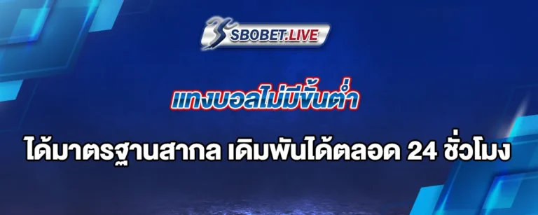 Read more about the article แทงบอลไม่มีขั้นต่ำ ได้มาตาฐานระดับสากล เดิมพันได้ตลอด 24 ชั่วโมง