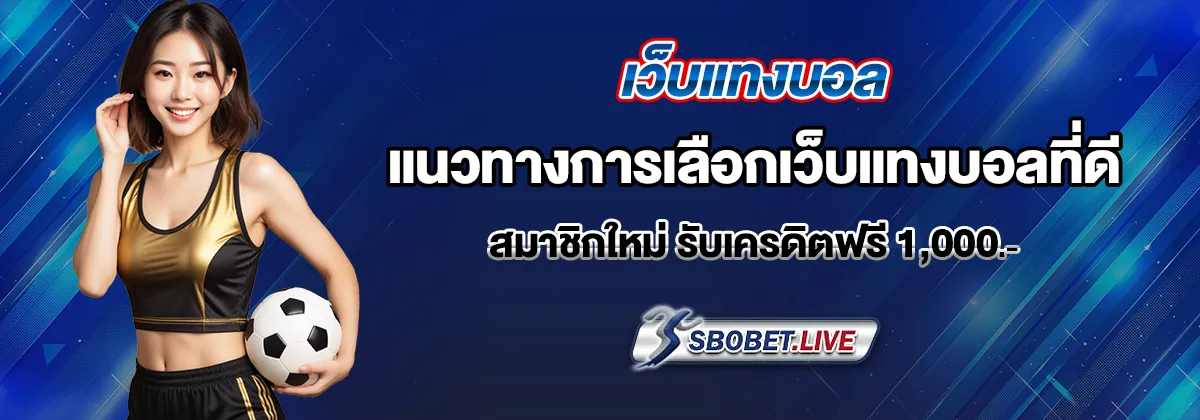 แทงบอล เว็บไหนดี