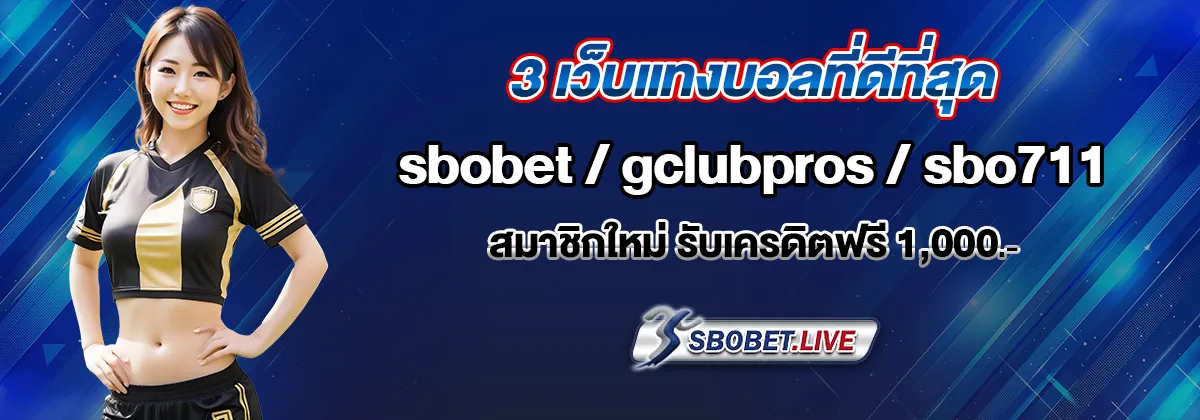 แทงบอลเว็บไหนดี
