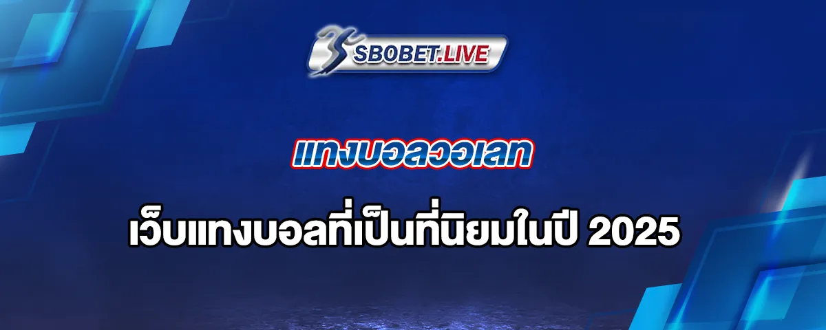 You are currently viewing แทงบอลวอเลท กำลังเป็นที่นิยมในปี 2025 มั่นคงและปลอดภัย 100%
