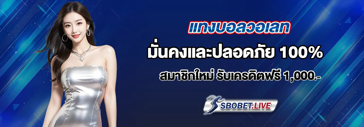 แทงบอล ทรูวอเลท