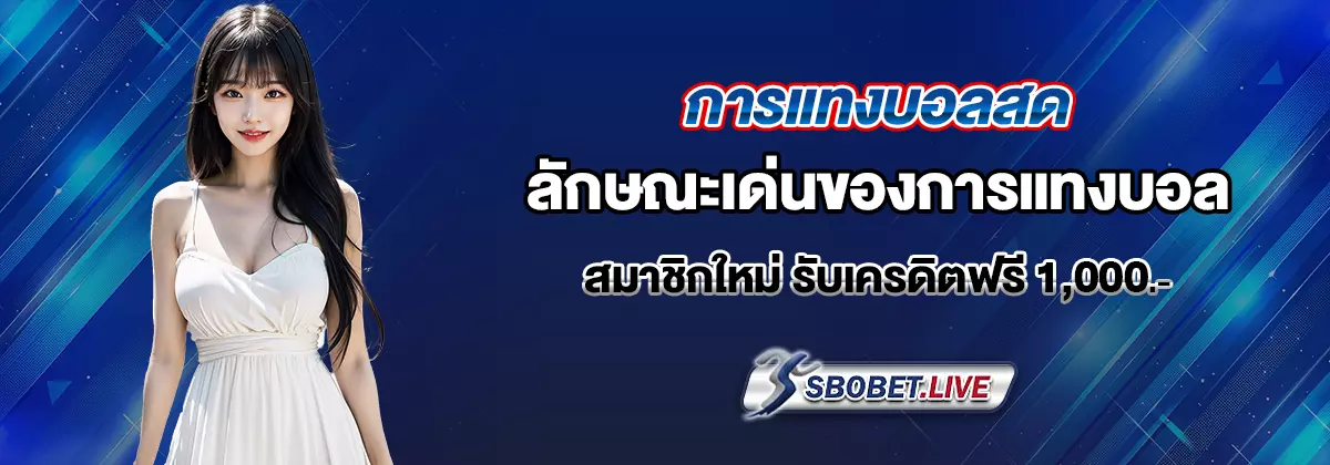แทงบอลสด