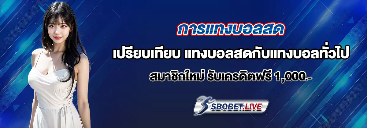 บอลสด